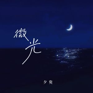 微光