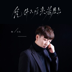 凭什么后来者居上