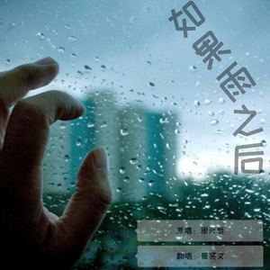 如果雨之后