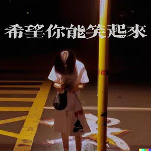 希望你能笑起来