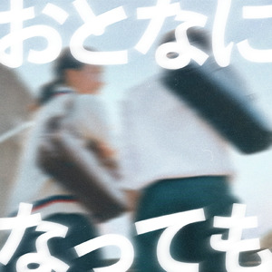 おとなになっても