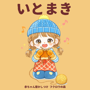 いとまき
