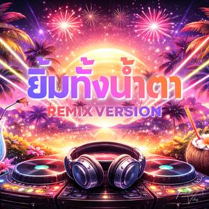 ยิ้มทั้งน้ำตา (Remix Version)