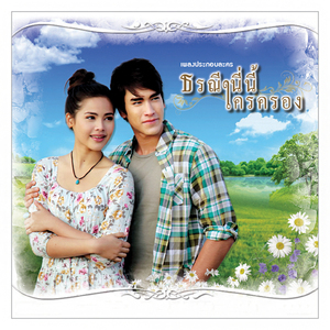 คนบนฟ้าต้องการให้รัก (เพลงประกอบละคร ธรณี นี่นี้ใครครอง)