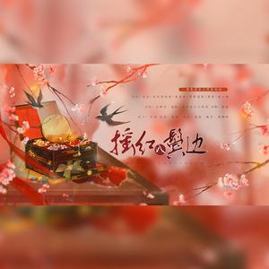 摇红入鬓边 伴奏