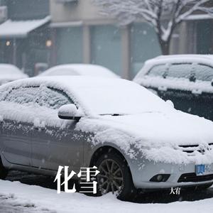 化雪
