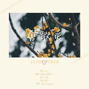 勇敢爱（翻自 Mi2）