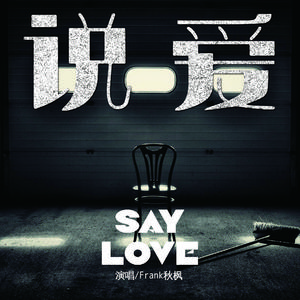 说爱