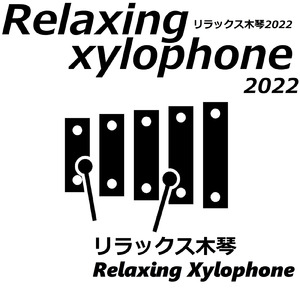 リラックス木琴 流れ