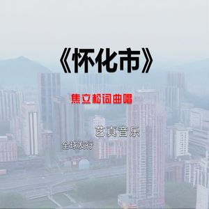 怀化市
