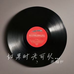 如果时光可以倒流