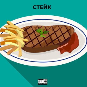 Стейк