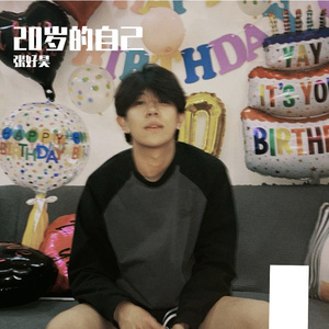 20岁的自己