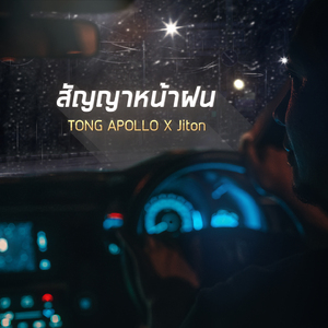 สัญญาหน้าฝน