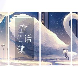 童话镇（Cover 暗杠）