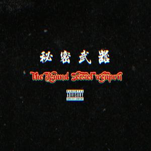 游手好闲(Prod. by Jiggy Thug)
