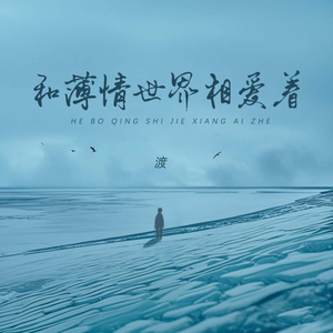 和薄情世界相爱着