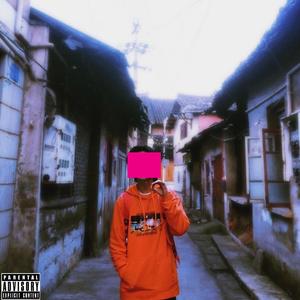 泡你在福尔马林