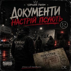 “Документи Настрій Псують”