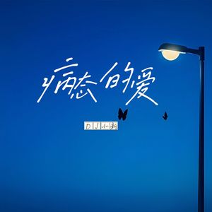 病态的爱(DJ版)