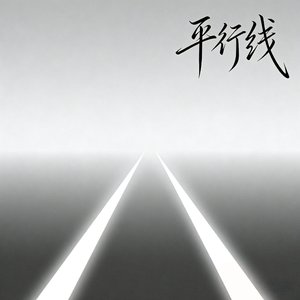 平行线（Remix）