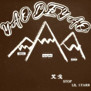 摇的摇（feat.lil starb&stop）