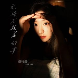 无法不执着的事