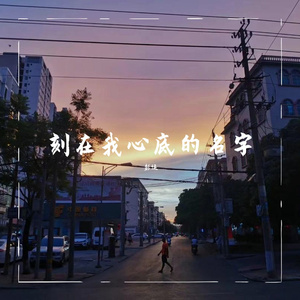 刻在我心底的名字（翻自 卢广仲）