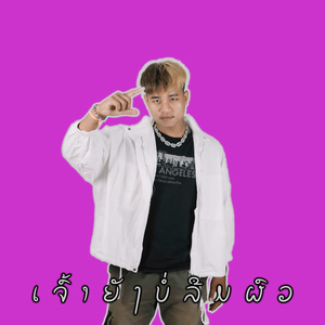 ເຈົ້າຍັງບໍ່ລືມຜົວ