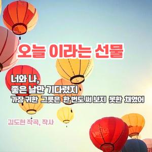 오늘 이라는 선물