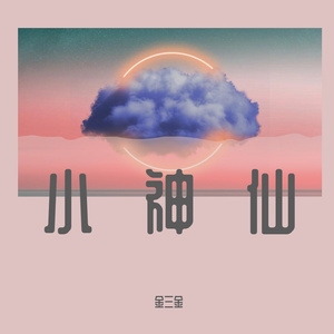 小神仙