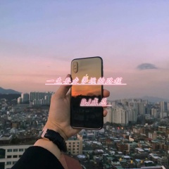 一生要走多远的路程 (Erti Mix)