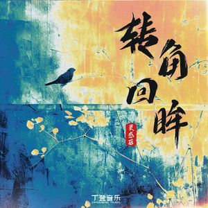 转角回眸（加速版）