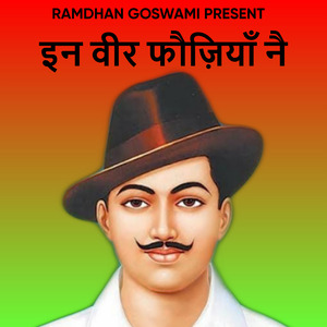 इन वीर फौज़ियाँ नै