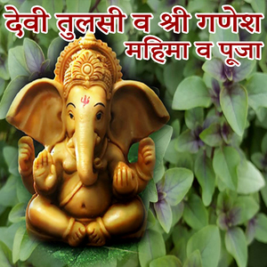 Devi Tulasi Shree Ganesh Ki Mahima Puja