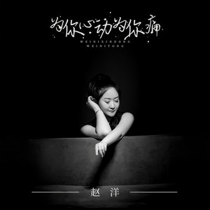 为你心动为你痛 (DJ House版伴奏)