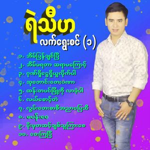 Moe Ma Ta Shint Chit Thu Kyar Say