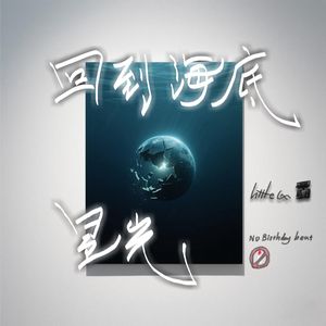 回到海底（Prod.No Birthday）