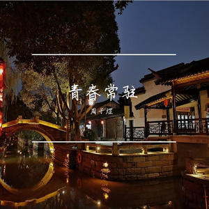 青春常驻（翻自 田蕊妮）