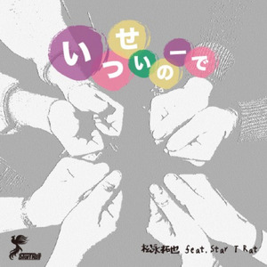いっせいのーで (feat. Star T Rat)