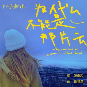 为什么不能是那片云伴奏
