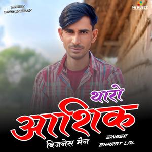 थारो आशिक बिजनेस मैन