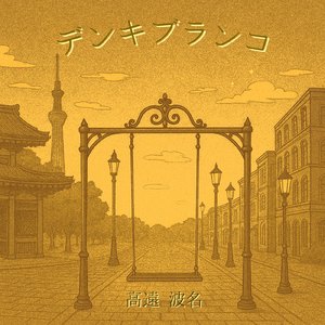 デンキブランコ