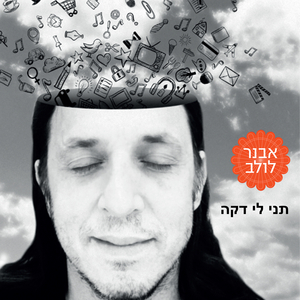תני לי דקה
