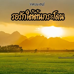 ที่รักเรารักกันไม่ได้