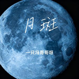 月斑