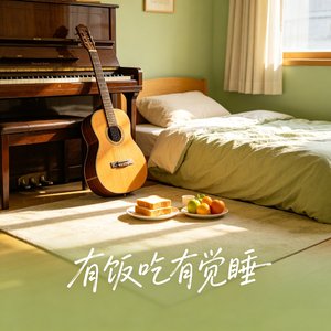 有饭吃有觉睡
