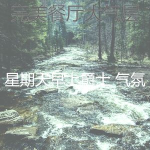抚慰的星期一回忆