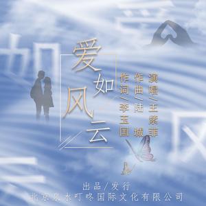 爱如风云-王紫菲