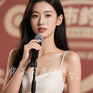 你怎会有伤我的资格 (Cover 赵薇薇)